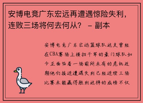 安博电竞广东宏远再遭遇惊险失利，连败三场将何去何从？ - 副本