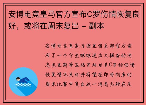 安博电竞皇马官方宣布C罗伤情恢复良好，或将在周末复出 - 副本