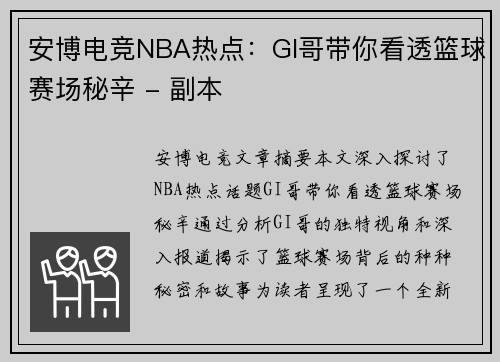 安博电竞NBA热点：GI哥带你看透篮球赛场秘辛 - 副本