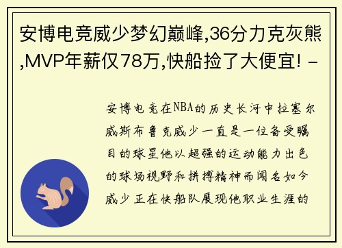 安博电竞威少梦幻巅峰,36分力克灰熊,MVP年薪仅78万,快船捡了大便宜! - 副本