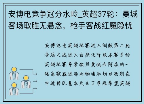 安博电竞争冠分水岭_英超37轮：曼城客场取胜无悬念，枪手客战红魔隐忧重重