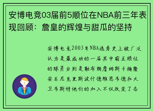 安博电竞03届前5顺位在NBA前三年表现回顾：詹皇的辉煌与甜瓜的坚持