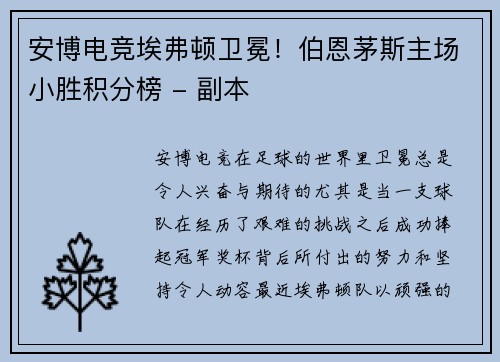 安博电竞埃弗顿卫冕！伯恩茅斯主场小胜积分榜 - 副本