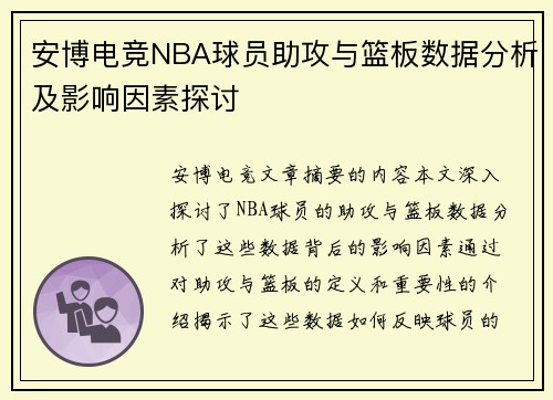 安博电竞NBA球员助攻与篮板数据分析及影响因素探讨