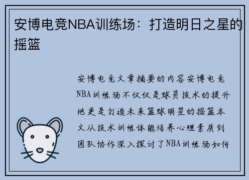 安博电竞NBA训练场：打造明日之星的摇篮