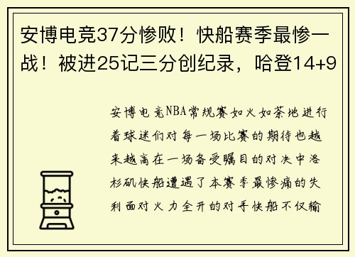 安博电竞37分惨败！快船赛季最惨一战！被进25记三分创纪录，哈登14+9 - 副本 - 副本