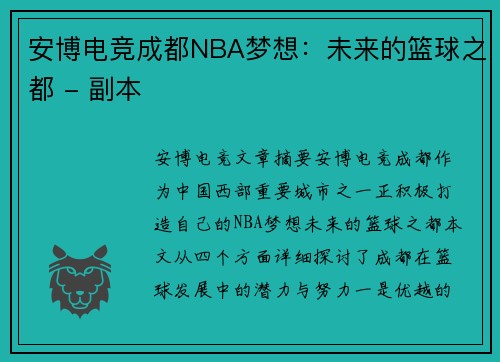 安博电竞成都NBA梦想：未来的篮球之都 - 副本