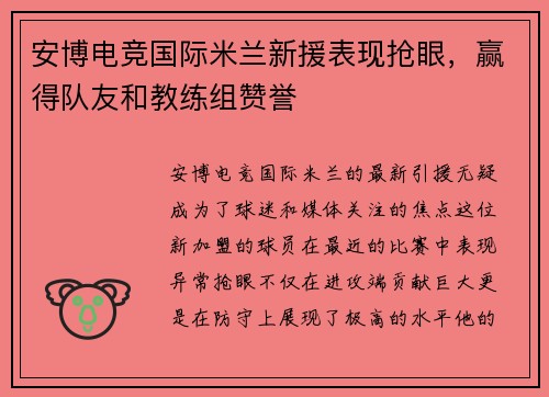 安博电竞国际米兰新援表现抢眼，赢得队友和教练组赞誉