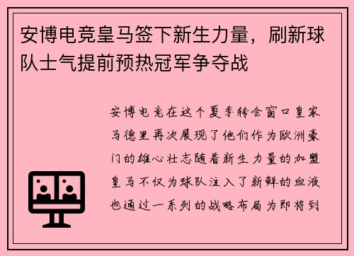 安博电竞皇马签下新生力量，刷新球队士气提前预热冠军争夺战