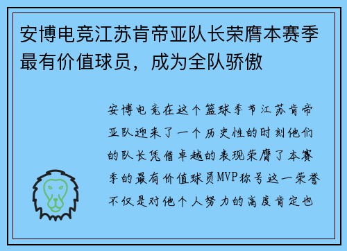 安博电竞江苏肯帝亚队长荣膺本赛季最有价值球员，成为全队骄傲