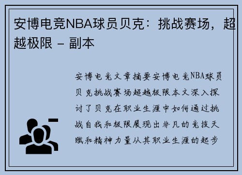 安博电竞NBA球员贝克：挑战赛场，超越极限 - 副本