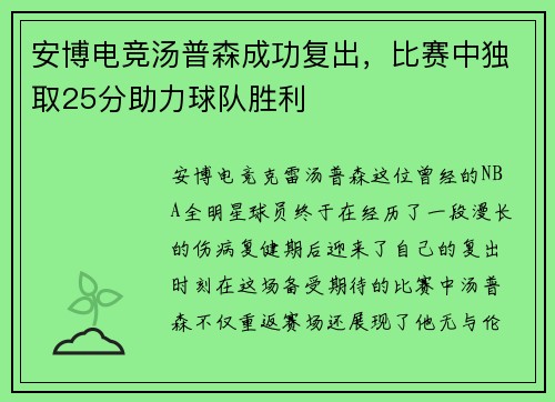 安博电竞汤普森成功复出，比赛中独取25分助力球队胜利