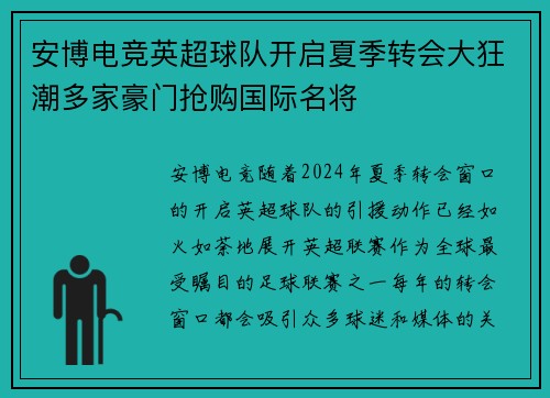 安博电竞英超球队开启夏季转会大狂潮多家豪门抢购国际名将