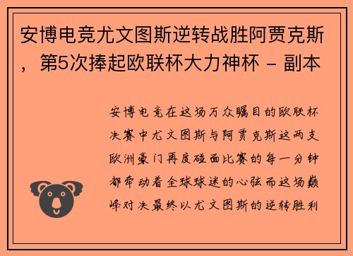 安博电竞尤文图斯逆转战胜阿贾克斯，第5次捧起欧联杯大力神杯 - 副本