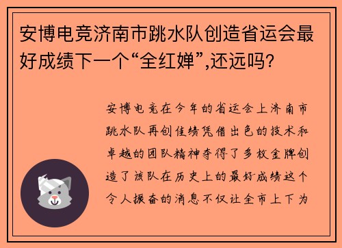 安博电竞济南市跳水队创造省运会最好成绩下一个“全红婵”,还远吗？