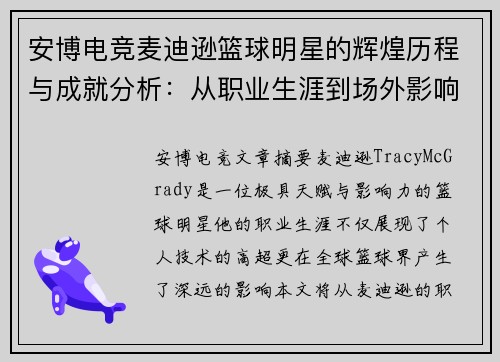 安博电竞麦迪逊篮球明星的辉煌历程与成就分析：从职业生涯到场外影响力的全面解读