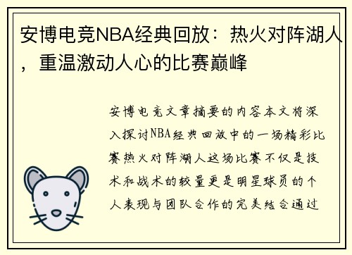 安博电竞NBA经典回放：热火对阵湖人，重温激动人心的比赛巅峰