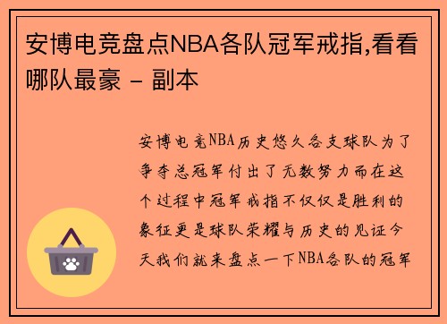 安博电竞盘点NBA各队冠军戒指,看看哪队最豪 - 副本