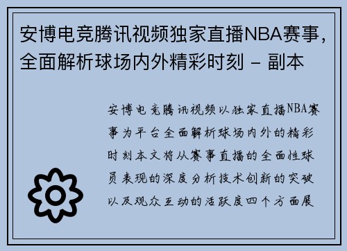 安博电竞腾讯视频独家直播NBA赛事，全面解析球场内外精彩时刻 - 副本