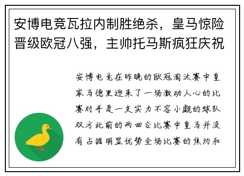 安博电竞瓦拉内制胜绝杀，皇马惊险晋级欧冠八强，主帅托马斯疯狂庆祝 - 副本