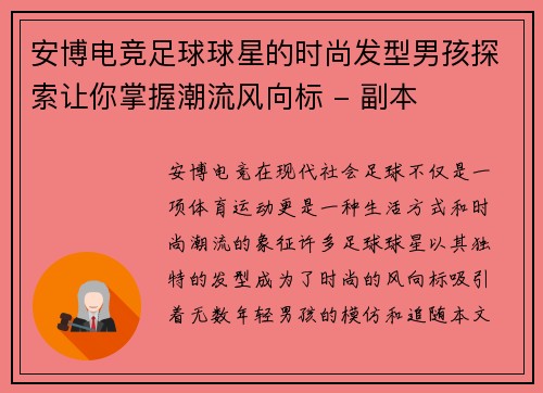 安博电竞足球球星的时尚发型男孩探索让你掌握潮流风向标 - 副本