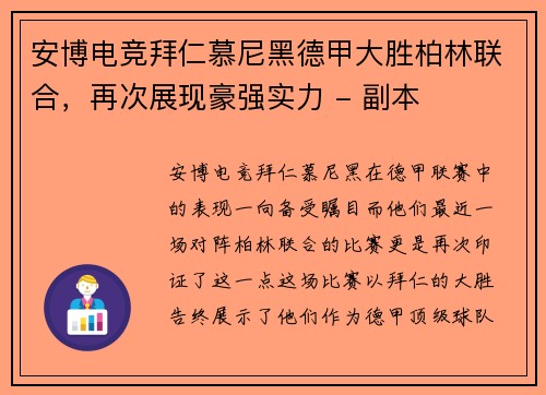 安博电竞拜仁慕尼黑德甲大胜柏林联合，再次展现豪强实力 - 副本