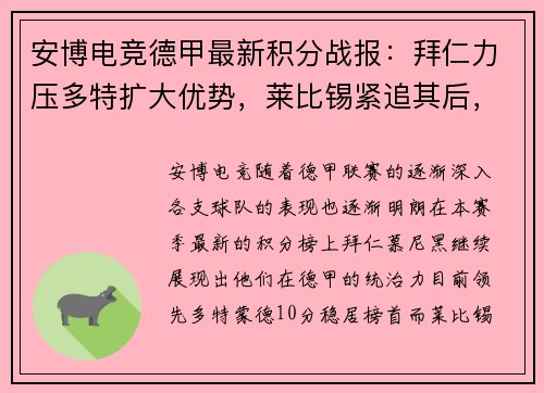 安博电竞德甲最新积分战报：拜仁力压多特扩大优势，莱比锡紧追其后，黑马争四形势明朗，沙尔克面临严峻考验 - 副本