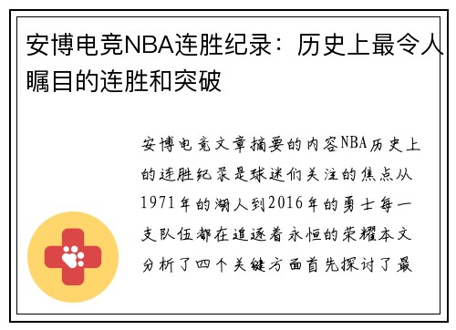 安博电竞NBA连胜纪录：历史上最令人瞩目的连胜和突破