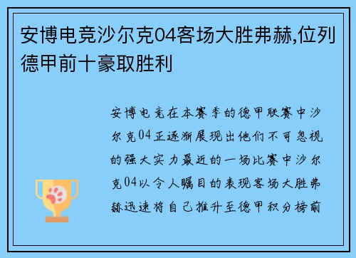 安博电竞沙尔克04客场大胜弗赫,位列德甲前十豪取胜利