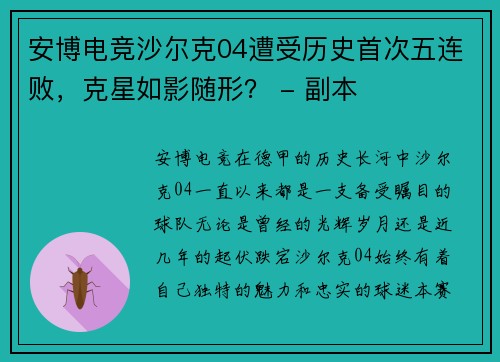 安博电竞沙尔克04遭受历史首次五连败，克星如影随形？ - 副本