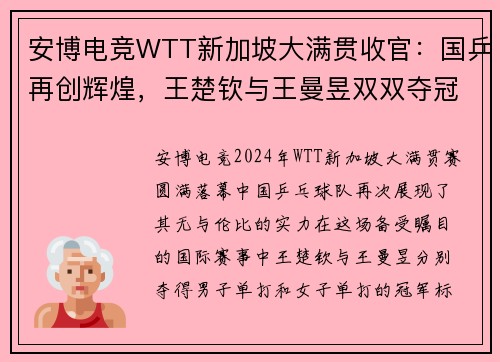 安博电竞WTT新加坡大满贯收官：国乒再创辉煌，王楚钦与王曼昱双双夺冠