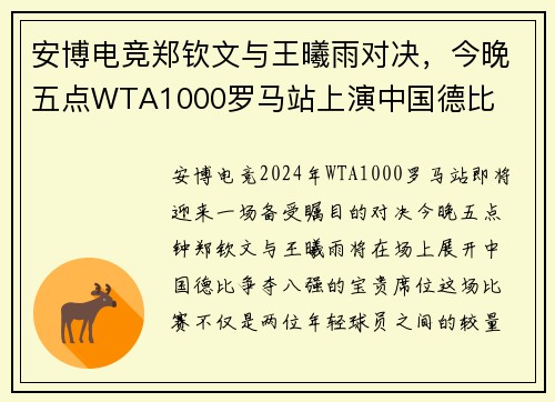 安博电竞郑钦文与王曦雨对决，今晚五点WTA1000罗马站上演中国德比