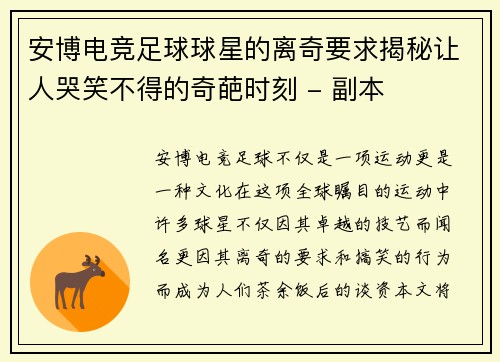 安博电竞足球球星的离奇要求揭秘让人哭笑不得的奇葩时刻 - 副本