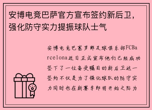 安博电竞巴萨官方宣布签约新后卫，强化防守实力提振球队士气