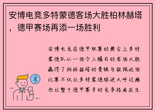 安博电竞多特蒙德客场大胜柏林赫塔，德甲赛场再添一场胜利