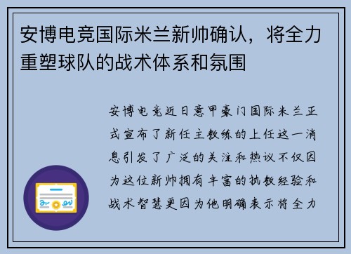 安博电竞国际米兰新帅确认，将全力重塑球队的战术体系和氛围