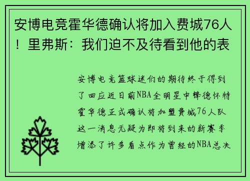 安博电竞霍华德确认将加入费城76人！里弗斯：我们迫不及待看到他的表现 - 副本