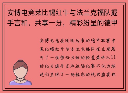 安博电竞莱比锡红牛与法兰克福队握手言和，共享一分，精彩纷呈的德甲大战 - 副本