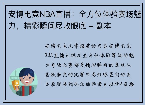 安博电竞NBA直播：全方位体验赛场魅力，精彩瞬间尽收眼底 - 副本