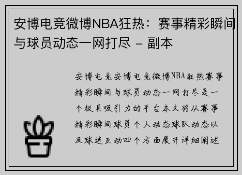 安博电竞微博NBA狂热：赛事精彩瞬间与球员动态一网打尽 - 副本