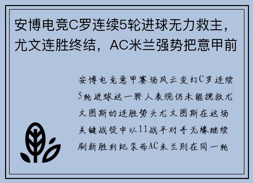 安博电竞C罗连续5轮进球无力救主，尤文连胜终结，AC米兰强势把意甲前两名 - 副本