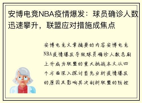 安博电竞NBA疫情爆发：球员确诊人数迅速攀升，联盟应对措施成焦点