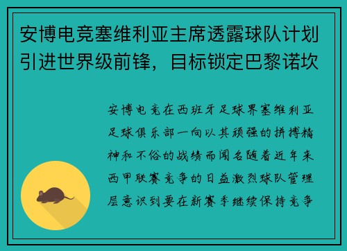 安博电竞塞维利亚主席透露球队计划引进世界级前锋，目标锁定巴黎诺坎普