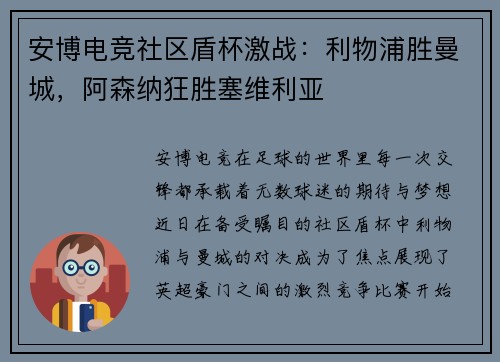 安博电竞社区盾杯激战：利物浦胜曼城，阿森纳狂胜塞维利亚