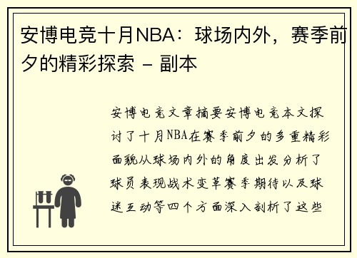 安博电竞十月NBA：球场内外，赛季前夕的精彩探索 - 副本