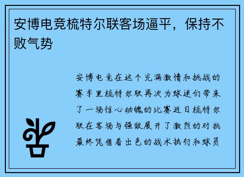 安博电竞梳特尔联客场逼平，保持不败气势