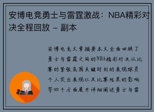 安博电竞勇士与雷霆激战：NBA精彩对决全程回放 - 副本