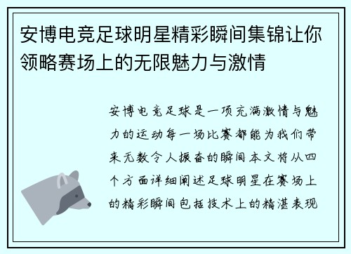 安博电竞足球明星精彩瞬间集锦让你领略赛场上的无限魅力与激情