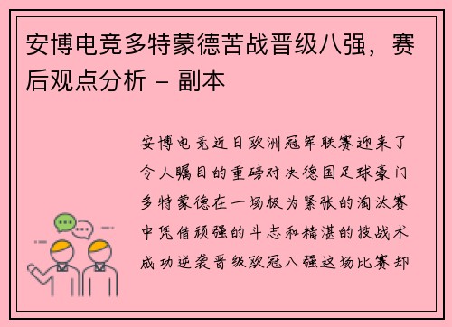 安博电竞多特蒙德苦战晋级八强，赛后观点分析 - 副本