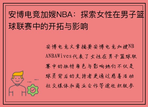 安博电竞加嫂NBA：探索女性在男子篮球联赛中的开拓与影响